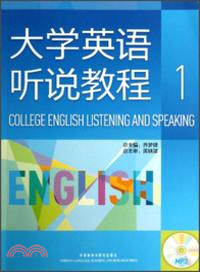 大學英語聽說教程(1)(附光碟)（簡體書）