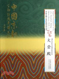 大登殿(漢英對照)（簡體書）