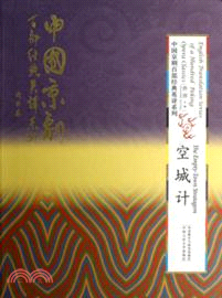 空城計(漢英對照)（簡體書）