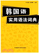 韓國語實用語法詞典（簡體書）