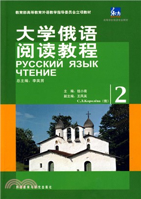 大學俄語東方2：閱讀教程（簡體書）