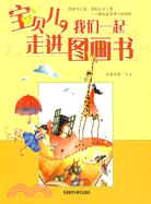 寶貝兒,我們一起走進圖書館（簡體書）