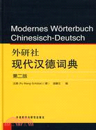 外研社現代漢德詞典(第二版)（簡體書）