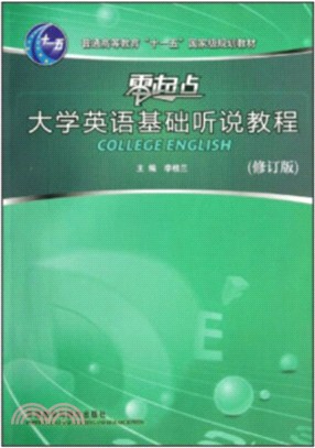 零起點大學英語基礎聽說教程(修訂版)(附光碟)（簡體書）