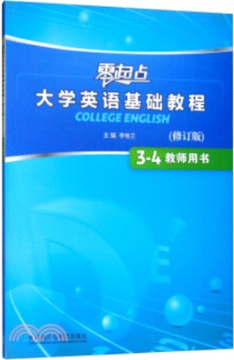 零起點大學英語基礎教程(修訂版)3-4教師用書(附光碟)（簡體書）