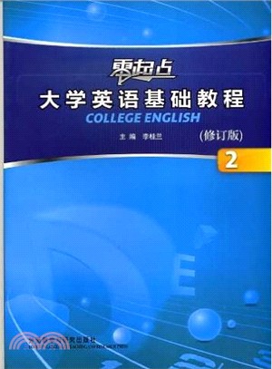 零起點大學英語基礎教程(修訂版)2(附光碟)（簡體書）