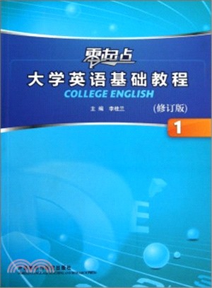 大學英語基礎教程(1)(零起點)(修訂版)(配MP3)（簡體書）