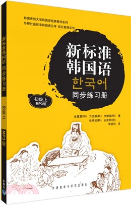新標準韓國語同步練習冊：初級(上)（簡體書）