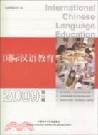 2009國際漢語教育(第一輯)（簡體書）
