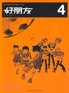 好朋友：試行版 4（簡體書）