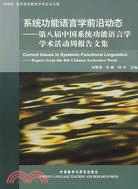 系統功能語言學前沿動態--第八屆中國系統功能語言學學術活動周報告文集（簡體書）