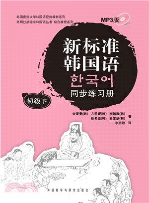 新標準韓國語同步練習冊：初級(下)（簡體書）