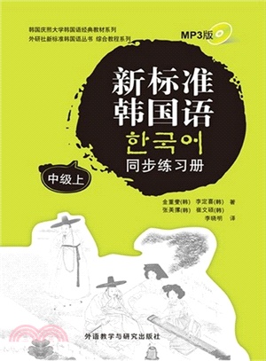 新標準韓國語同步練習冊：中級(上)(附光碟)（簡體書）