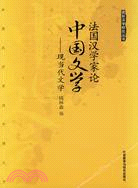 法國漢學家論中國文學-現當代文學（簡體書）