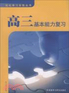 高三基本能力復習(優化學習實驗叢書)(代印)（簡體書）