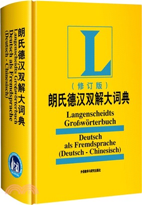 朗氏德漢雙解大詞典(修訂版)（簡體書）