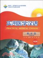 實用醫學漢語(臨床篇外科)(配MP3)（簡體書）