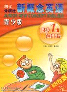 新概念英語：同步1A測試卷(青少版)(配光盤)（簡體書）