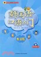 韓國語口語入門：生活篇(附光盤)（簡體書）