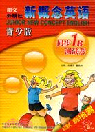 新概念英語：同步1B測試卷(青少版)(配光盤)（簡體書）