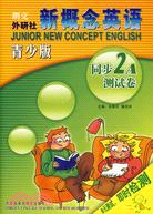 新概念英語：同步2A測試卷(青少版)(配光盤)（簡體書）