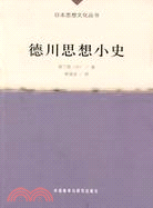 德川思想小史(日本思想文化叢書)（簡體書）