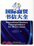 國際商貿書信大全（簡體書）