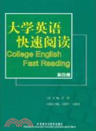 大學英語快速閱讀(第4冊)（簡體書）