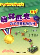 新版奧林匹克數學競賽標準教材(三年級)（簡體書）
