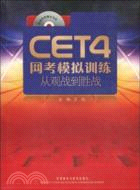 CET4網考模擬訓練：從觀戰到勝戰(配光碟)（簡體書）