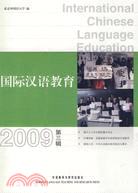 國際漢語教育(2009) 第三輯（簡體書）