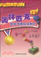 六年級 奧林匹克數學競賽標準教材 新版（簡體書）