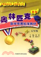 新版奧林匹克數學競賽標準教材(五年級)（簡體書）