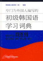專門為外國人編寫的初級韓國語學習詞典（簡體書）