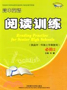 高中英語閱讀訓練(必修2)(供高中一年級上學期使用)（簡體書）
