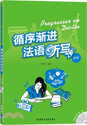 循序漸進法語聽寫：初級(附光碟)（簡體書）