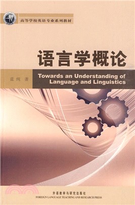 語言學概論(高等學校英語專業系列教材)（簡體書）