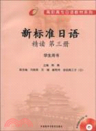 新標準日語精讀(第3冊)(學生)(高職高專日語教材系列)(配光碟)（簡體書）