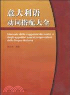 意大利語動詞搭配大全（簡體書）