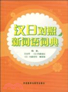 漢日對照新詞語詞典（簡體書）