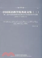 中國英語教學優秀論文集(二)：第二屆中國英語教學優秀論文評選獲獎作品集（簡體書）