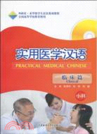 實用醫學漢語：臨床篇小科(配MP3)（簡體書）