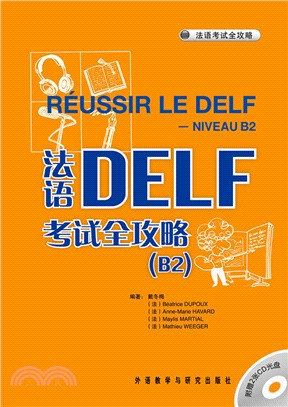 法語DELF考試全攻略B2(附光碟)（簡體書）