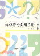 標點符號實用手冊(增訂本)（簡體書）