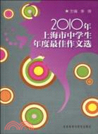 2010年上海市中學生年度最佳作文選（簡體書）