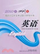 2010年四川省高職對口升學考試復習指導叢書-英語（簡體書）