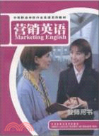 營銷英語：教師用書(中等職業學校行業英語系列教材)（簡體書）