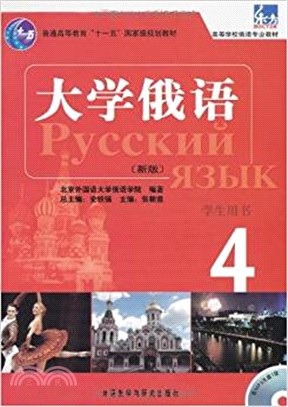 大學俄語(新版)：學生用書4（簡體書）
