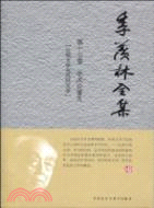 季羡林全集(第十七卷)（簡體書）