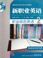 職業綜合英語(形成性評估手冊)(2)（簡體書）